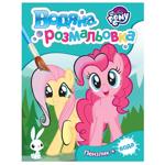 Водная раскраска My Little Pony