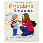 Книга Дженнифер Мур-Маллинос Эмоциональная безопасность