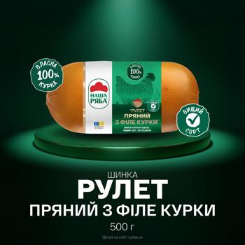 Ветчина Наша Ряба Рулет пряный из филе курицы копчено-вареная высший сорт 500г - купить, цены на КОСМОС - фото 3