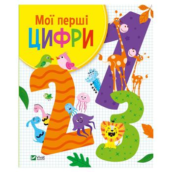 Книга Мої перші цифри - купити, ціни на КОСМОС - фото 1