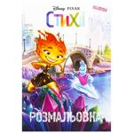 КН ДІСНЕЙ СТИХІЇ РОЗМАЛЬОВКА_1