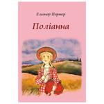 Книга Елеонор Портер Поліанна