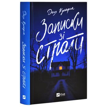 Книга Даня Кукафка Записки из казни - купить, цены на - фото 3