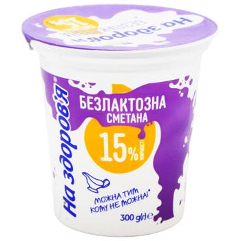 Сметана На здоров'я безлактозна 15% 300г - купити, ціни на NOVUS - фото 1