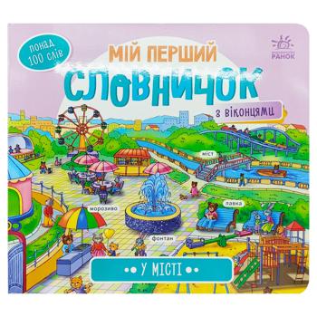 Книга Мій перший словничок. У місті - купити, ціни на Чудо Маркет - фото 1