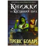 Книга Книжки та кістяний пил - Тревіс Болдрі