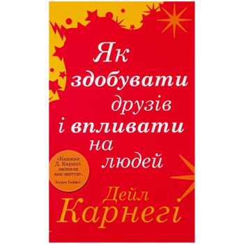 Книга Як здобувати друзів і впливати на людей