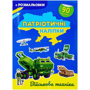 Patriotic Stickers. Military Equipment Book - buy, prices for Auchan - photo 1