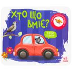 Книга Ранок Моя книжка-раскладушка. Кто что умеет?