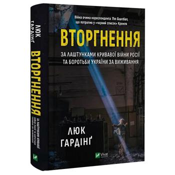 Книга Люк Гардинг Вторжение - купить, цены на Auchan - фото 2