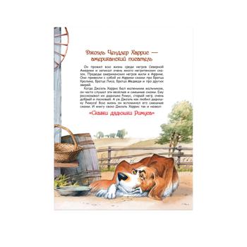 Книга ПЕРО Харріс Д. Казки дядечка Римуса (ПЛЗ) (рос.) 122003 - купить, цены на КОСМОС - фото 3