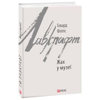 Книга Говард Филлипс Лавкрафт. Ужас в музее - купить, цены на За Раз - фото 1