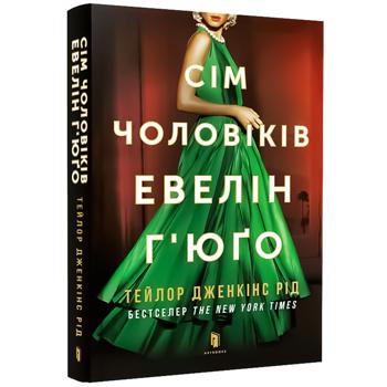 Книга Тейлор Дженкінс Рід Сім чоловіків Евелін Г’юґо