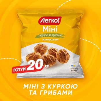 Слойки Легко! Мини с курицей и грибами замороженные 600г - купить, цены на Cупермаркет "Харьков" - фото 2