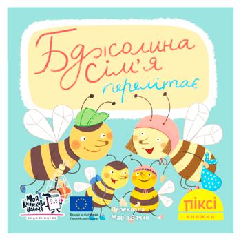 Книга Бджолина сім'я перелітає - купити, ціни на WINETIME - фото 1