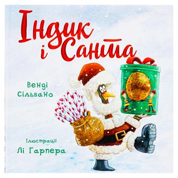 Книга Венді Сільвано Індик і Санта - купити, ціни на КОСМОС - фото 2