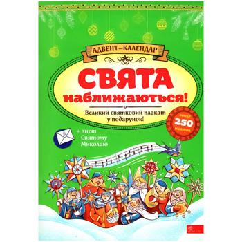 Книга Адвент-календар. Свята наближаються! - купити, ціни на Auchan - фото 1