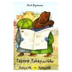 Таємне товариство боягузів