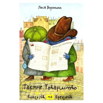 Таємне товариство боягузів - купити, ціни на Grono - фото 1