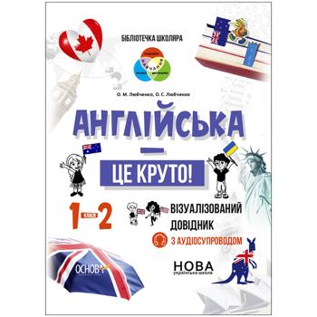English is Cool! Grades 1-2. Visualized Reference Book