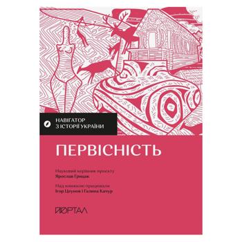 Navigator on the History of Ukraine. Primitiveness Book