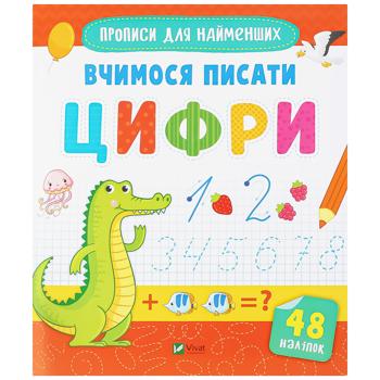 Книга Прописи для найменших. Вчимося писати цифри