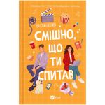 Книга Елісса Сассмен Смішно, що ти спитав