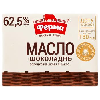 Масло Ферма Шоколадне солодковершкове 62,5% 180г
