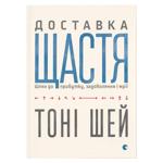 Доставка щастя.Тоні Шей