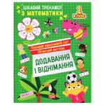 Книга Интересный тренажер. Сложение и вычитание 1 класс
