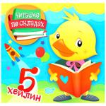 Книга Читаем по слогам 5 минут