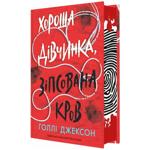 Книга Хороша дівчинка, зіпсована кров. Книга 2