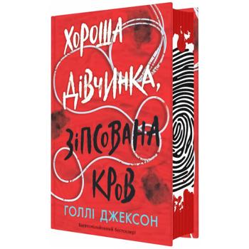 Книга Хороша дівчинка, зіпсована кров. Книга 2 - купити, ціни на Auchan - фото 1