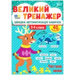 Книга Большой тренажер. Части речи