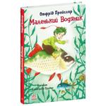 Книга Маленький Водяник - Відфрід Пройслер