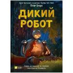 Peter Brown The Wild Robot. Book 1