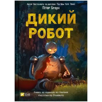 Книга Дикий робот. Книга 1. Браун Пітер