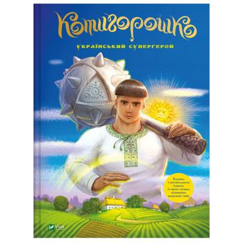 Книга Котигорошко. Український супергерой - купити, ціни на Auchan - фото 1