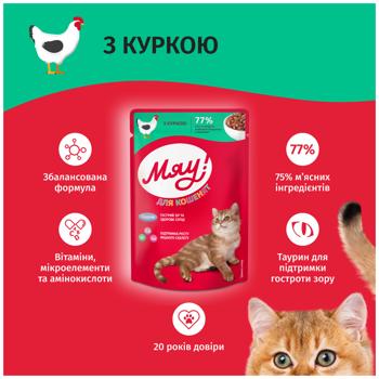 Корм вологий Мяу! з куркою для кошенят 85г - купити, ціни на - фото 3