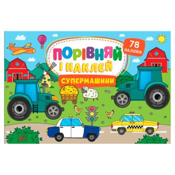 Книга Порівняй і Наклей. Супермашини - купити, ціни на ULTRAMARKET - фото 1