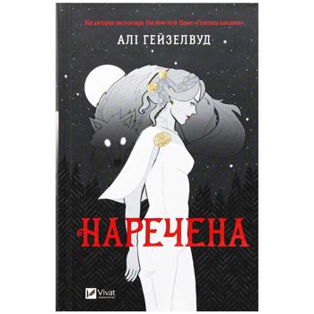 Книга Алі Гейзелвуд Наречена