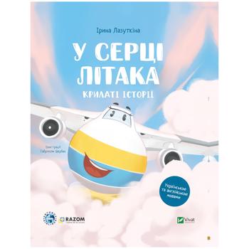 Книга Ірина Лазуткіна Крилаті історії. У серці літака - купити, ціни на Auchan - фото 1