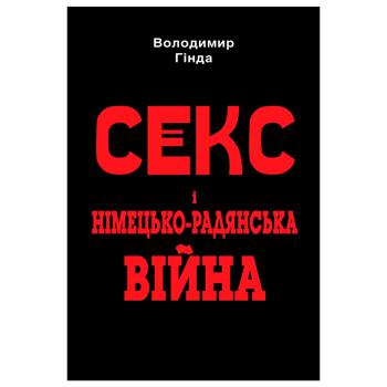 Книга Владимир Гинда Секс и германо-советская война - купить, цены на МегаМаркет - фото 1