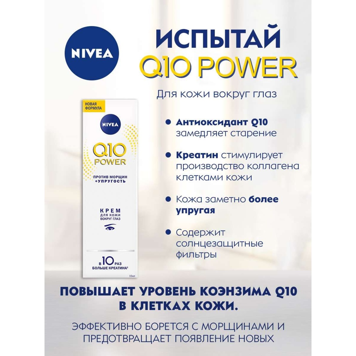 

Крем Nivea Q10 Plus против морщин для контуров глаз 15мл