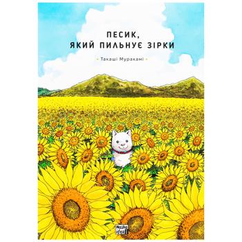 Книга Песик, який пильнує зірки. Том 1. Такаші Муракамі - купить, цены на Auchan - фото 1