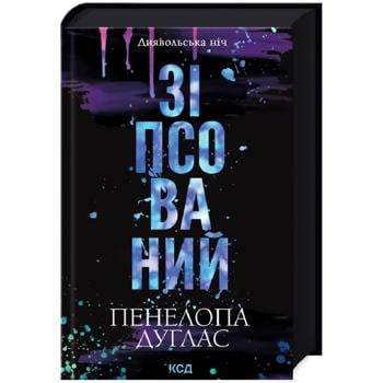 Книга Зіпсований Дияв ніч, книга 1 - купити, ціни на Auchan - фото 1