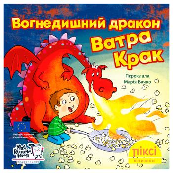 Книга Піксі-книжка. Вогнедишний дракон Ватра Крак - купити, ціни на - фото 1