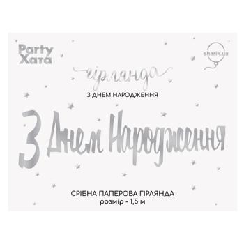 Гірлянда Party Хата З днем народження 1,5м срібло