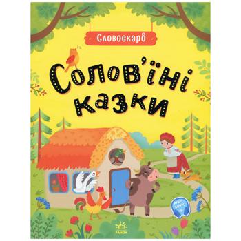 Книга Солов'їні казки - купить, цены на Auchan - фото 1