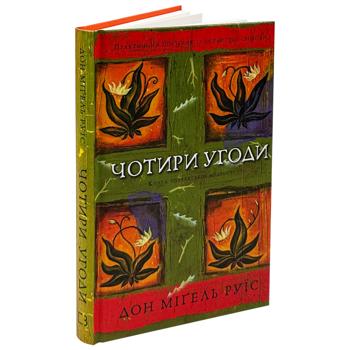 Книга Дон Мігель Руїс Чотири угоди. Книга толтекської мудрості - купити, ціни на КОСМОС - фото 2